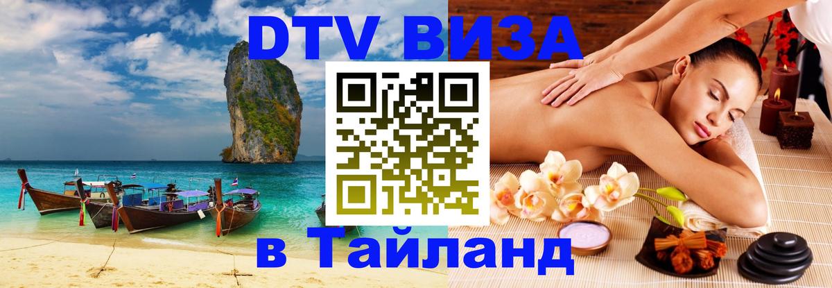 Электронная виза DTV в Тайланд 